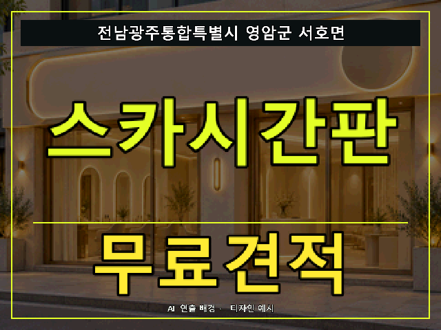 전남광주통합특별시 영암군 서호면 스카시간판 무료견적 안내 썸네일 · AI 연출 배경