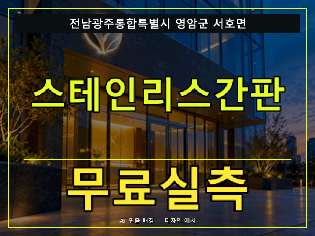 전남광주통합특별시 영암군 서호면 스테인리스간판 무료실측 안내 썸네일 · AI 연출 배경