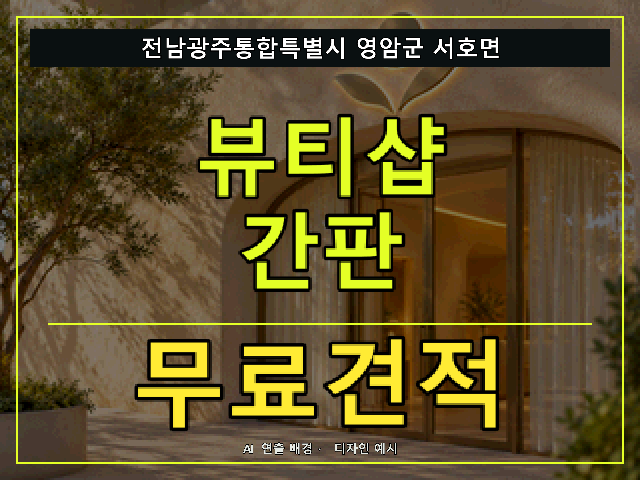 전남광주통합특별시 영암군 서호면 뷰티샵 간판 무료견적 안내 썸네일 · AI 연출 배경