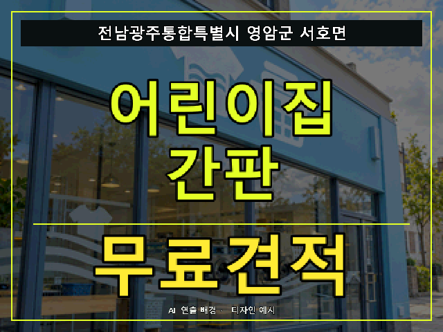전남광주통합특별시 영암군 서호면 어린이집 간판 무료견적 안내 썸네일 · AI 연출 배경
