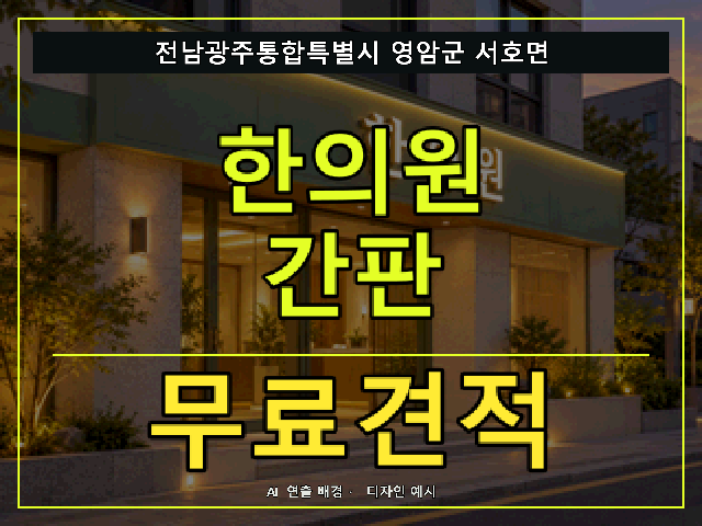전남광주통합특별시 영암군 서호면 한의원 간판 무료견적 안내 썸네일 · AI 연출 배경