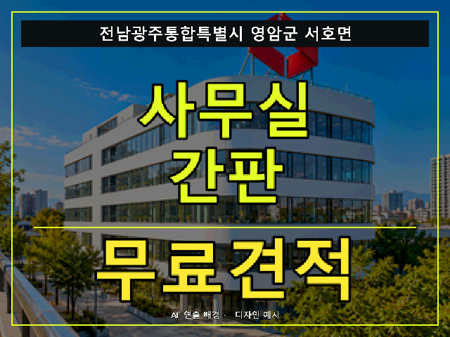 전남광주통합특별시 영암군 서호면 사무실 간판 무료견적 안내 썸네일 · AI 연출 배경