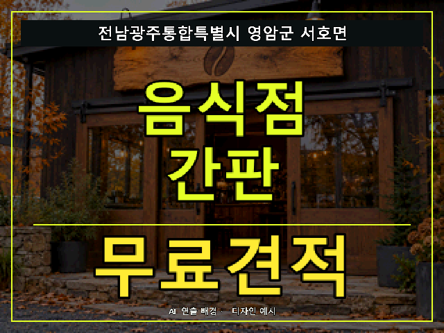 전남광주통합특별시 영암군 서호면 음식점 간판 무료견적 안내 썸네일 · AI 연출 배경