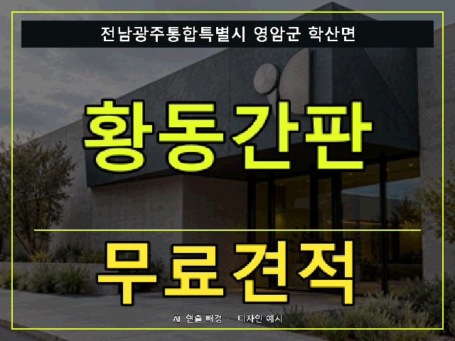 전남광주통합특별시 영암군 학산면 황동간판 무료견적 안내 썸네일 · AI 연출 배경