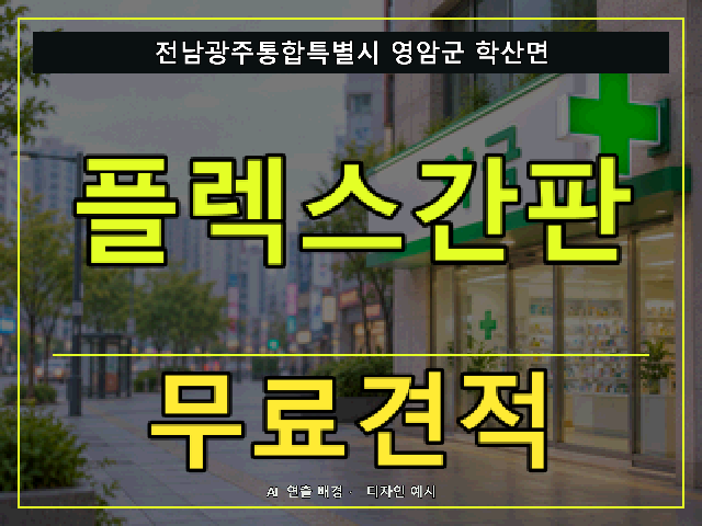 전남광주통합특별시 영암군 학산면 플렉스간판 무료견적 안내 썸네일 · AI 연출 배경