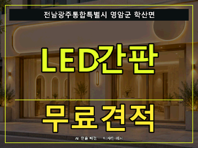 전남광주통합특별시 영암군 학산면 LED간판 무료견적 안내 썸네일 · AI 연출 배경