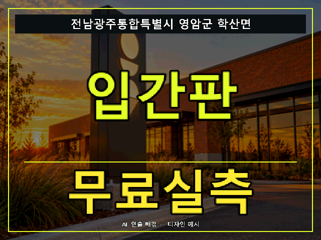 전남광주통합특별시 영암군 학산면 입간판 무료실측 안내 썸네일 · AI 연출 배경