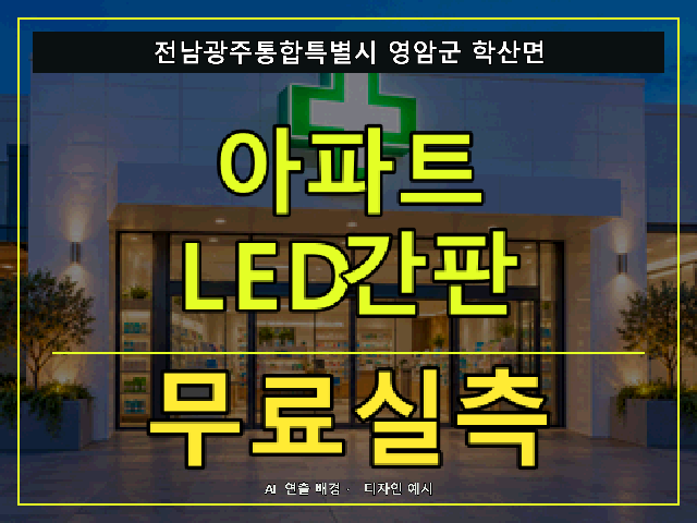 전남광주통합특별시 영암군 학산면 아파트 LED간판 무료실측 안내 썸네일 · AI 연출 배경