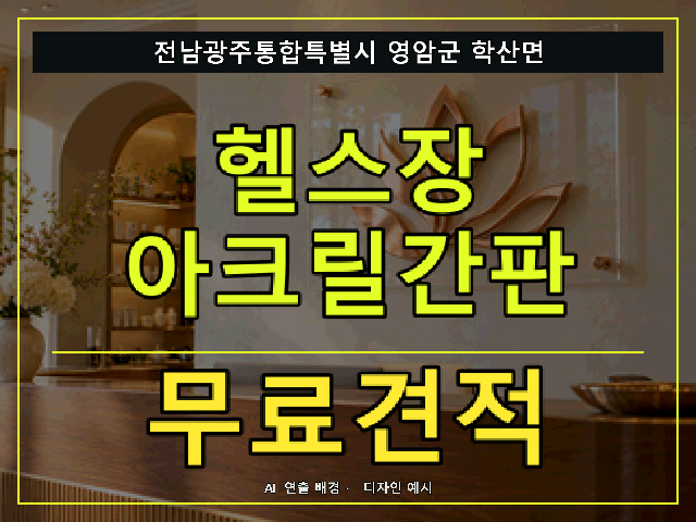 전남광주통합특별시 영암군 학산면 헬스장 아크릴간판 무료견적 안내 썸네일 · AI 연출 배경