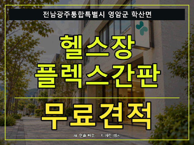 전남광주통합특별시 영암군 학산면 헬스장 플렉스간판 무료견적 안내 썸네일 · AI 연출 배경