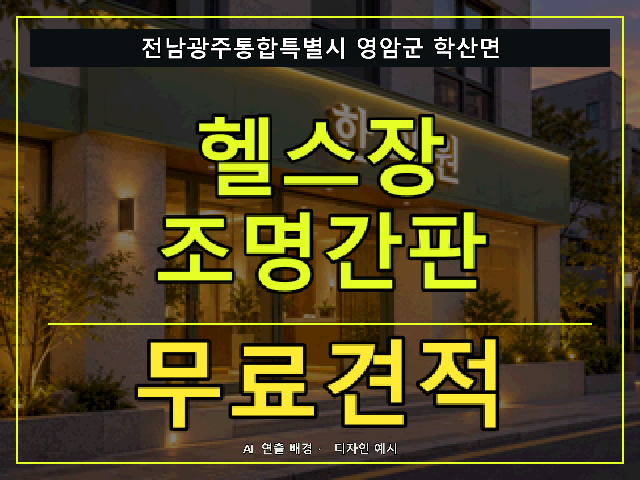 전남광주통합특별시 영암군 학산면 헬스장 조명간판 무료견적 안내 썸네일 · AI 연출 배경
