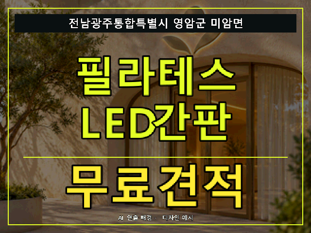 전남광주통합특별시 영암군 미암면 필라테스 LED간판 무료견적 안내 썸네일 · AI 연출 배경