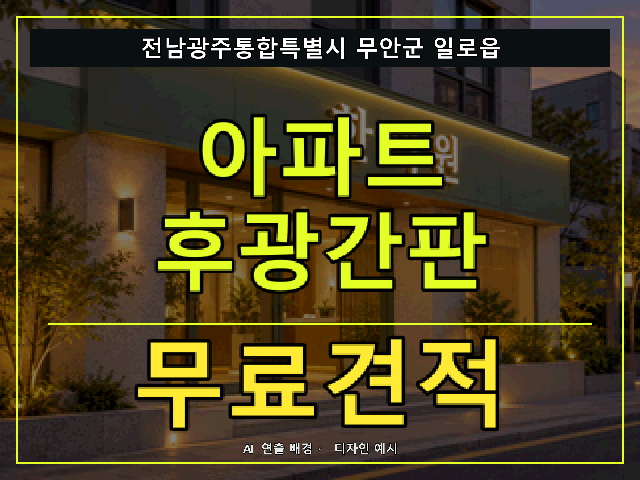 전남광주통합특별시 무안군 일로읍 아파트 후광간판 무료견적 안내 썸네일 · AI 연출 배경