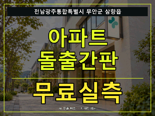 전남광주통합특별시 무안군 삼향읍 아파트 돌출간판 무료실측 안내 썸네일 · AI 연출 배경