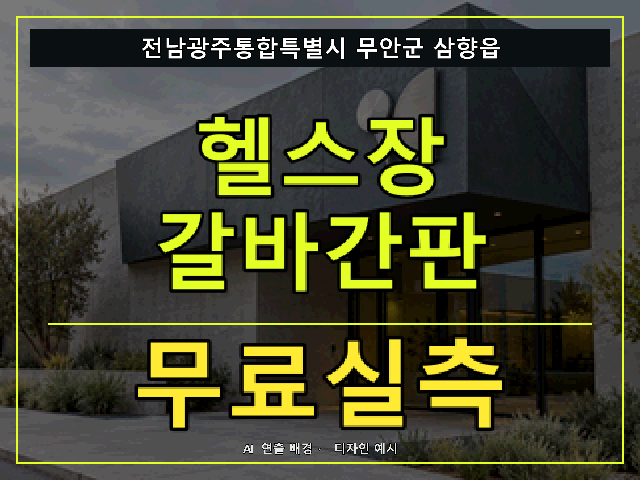 전남광주통합특별시 무안군 삼향읍 헬스장 갈바간판 무료실측 안내 썸네일 · AI 연출 배경