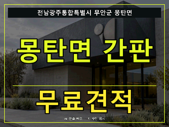전남광주통합특별시 무안군 몽탄면 간판 제작 무료견적 안내 썸네일 · AI 연출 배경