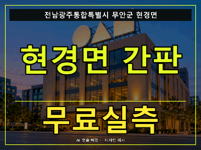 전남광주통합특별시 무안군 현경면 간판 제작 무료실측 안내 썸네일 · AI 연출 배경
