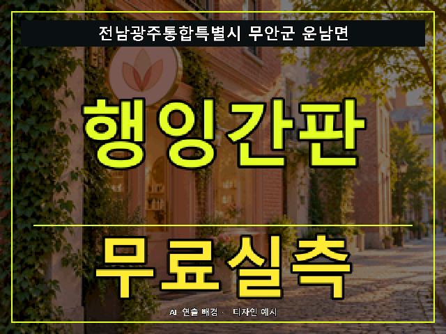 전남광주통합특별시 무안군 운남면 행잉간판 무료실측 안내 썸네일 · AI 연출 배경