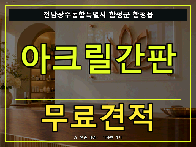 전남광주통합특별시 함평군 함평읍 아크릴간판 무료견적 안내 썸네일 · AI 연출 배경