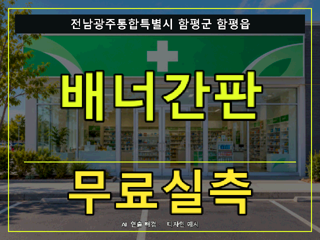 전남광주통합특별시 함평군 함평읍 배너간판 무료실측 안내 썸네일 · AI 연출 배경