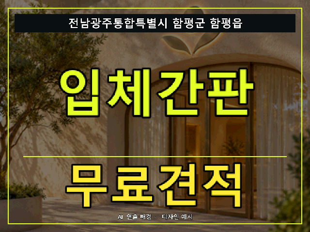 전남광주통합특별시 함평군 함평읍 입체간판 무료견적 안내 썸네일 · AI 연출 배경