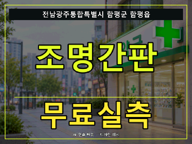 전남광주통합특별시 함평군 함평읍 조명간판 무료실측 안내 썸네일 · AI 연출 배경