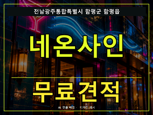 전남광주통합특별시 함평군 함평읍 네온사인 무료견적 안내 썸네일 · AI 연출 배경