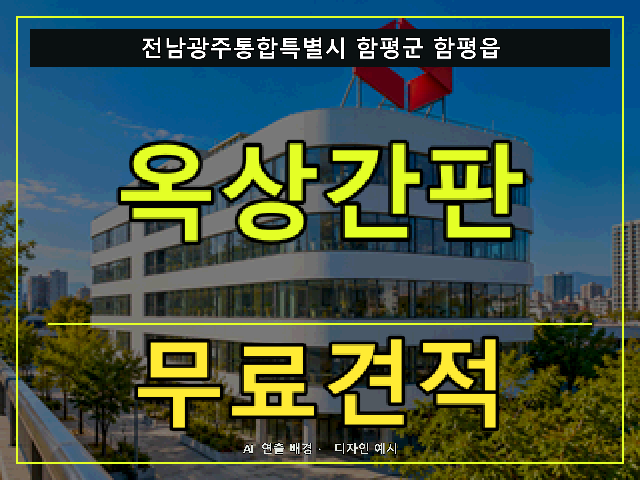 전남광주통합특별시 함평군 함평읍 옥상간판 무료견적 안내 썸네일 · AI 연출 배경
