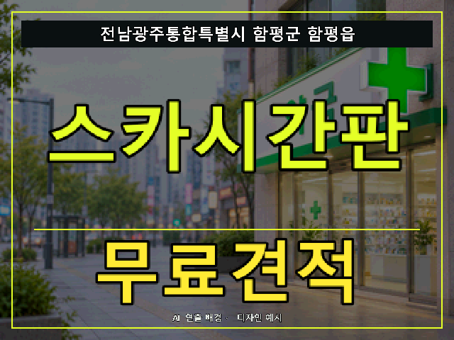 전남광주통합특별시 함평군 함평읍 스카시간판 무료견적 안내 썸네일 · AI 연출 배경