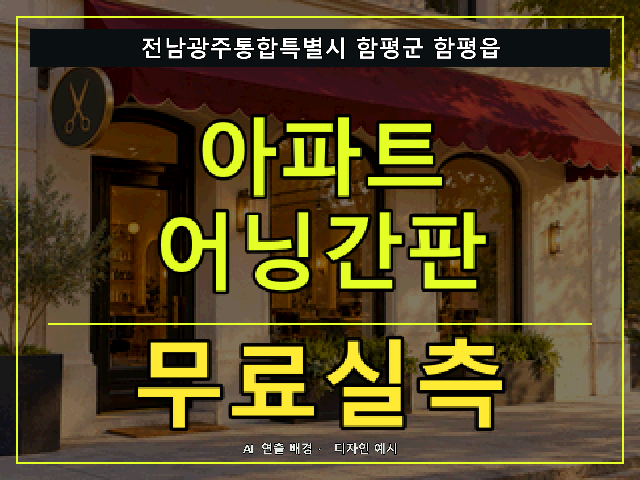 전남광주통합특별시 함평군 함평읍 아파트 어닝간판 무료실측 안내 썸네일 · AI 연출 배경