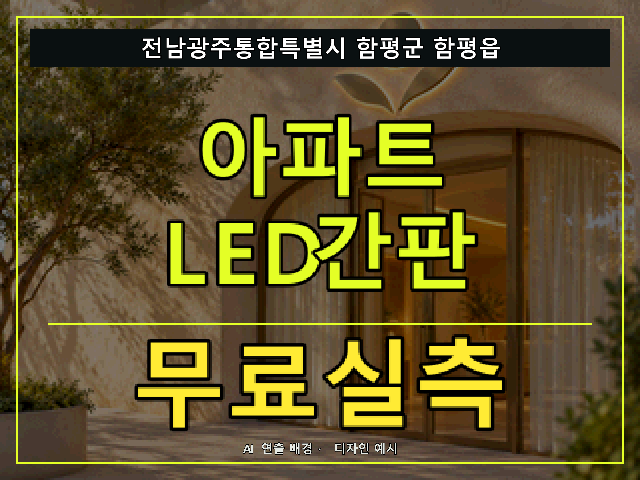 전남광주통합특별시 함평군 함평읍 아파트 LED간판 무료실측 안내 썸네일 · AI 연출 배경