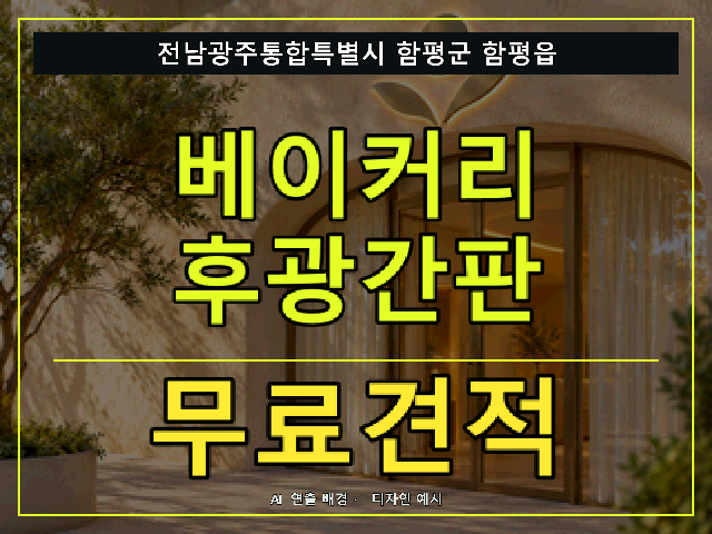 전남광주통합특별시 함평군 함평읍 베이커리 후광간판 무료견적 안내 썸네일 · AI 연출 배경