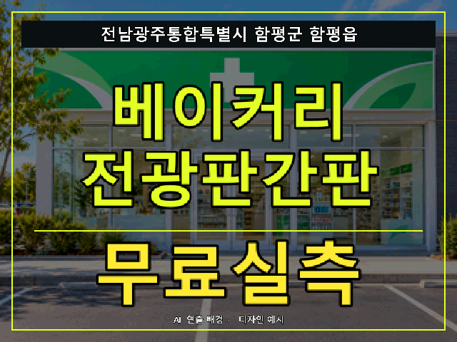 전남광주통합특별시 함평군 함평읍 베이커리 전광판간판 무료실측 안내 썸네일 · AI 연출 배경