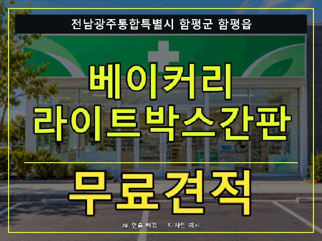 전남광주통합특별시 함평군 함평읍 베이커리 라이트박스간판 무료견적 안내 썸네일 · AI 연출 배경