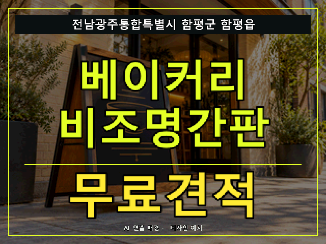 전남광주통합특별시 함평군 함평읍 베이커리 비조명간판 무료견적 안내 썸네일 · AI 연출 배경