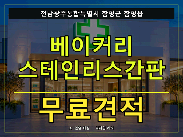 전남광주통합특별시 함평군 함평읍 베이커리 스테인리스간판 무료견적 안내 썸네일 · AI 연출 배경