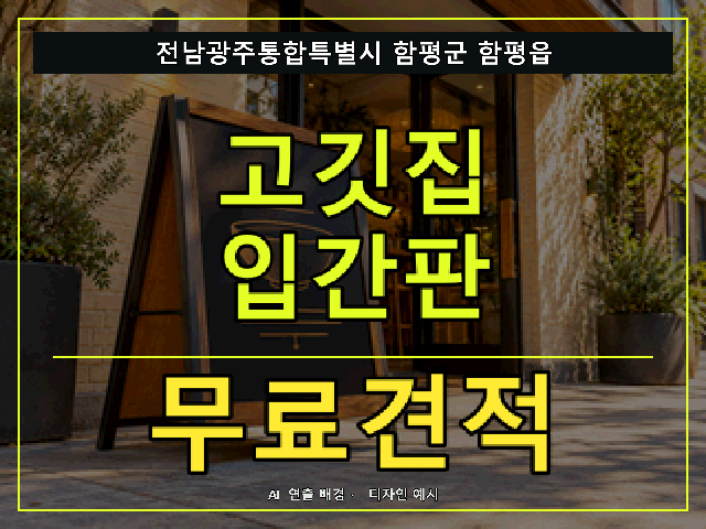 전남광주통합특별시 함평군 함평읍 고깃집 입간판 무료견적 안내 썸네일 · AI 연출 배경