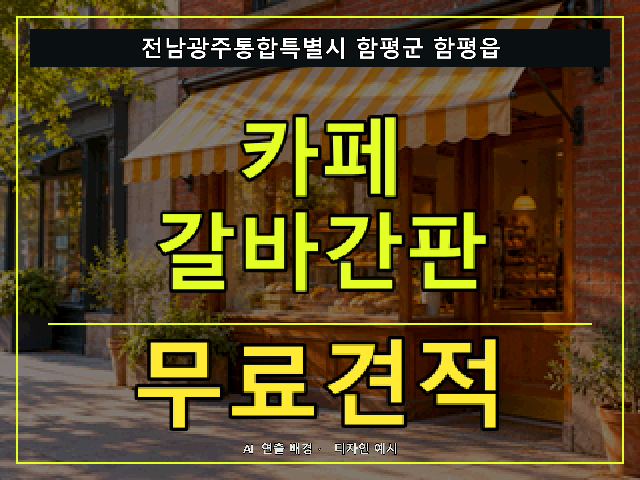 전남광주통합특별시 함평군 함평읍 카페 갈바간판 무료견적 안내 썸네일 · AI 연출 배경