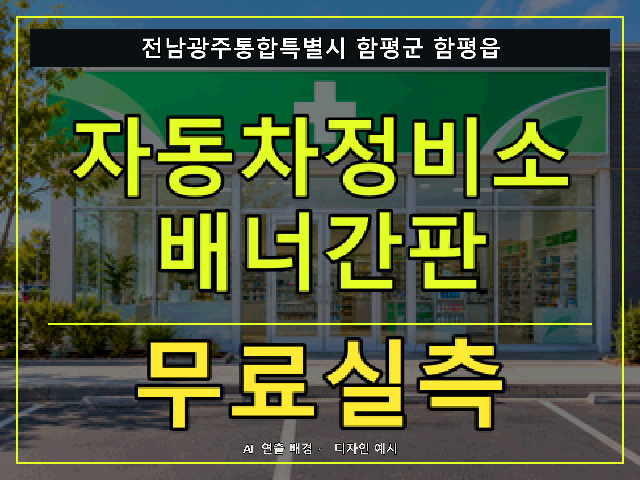 전남광주통합특별시 함평군 함평읍 자동차정비소 배너간판 무료실측 안내 썸네일 · AI 연출 배경