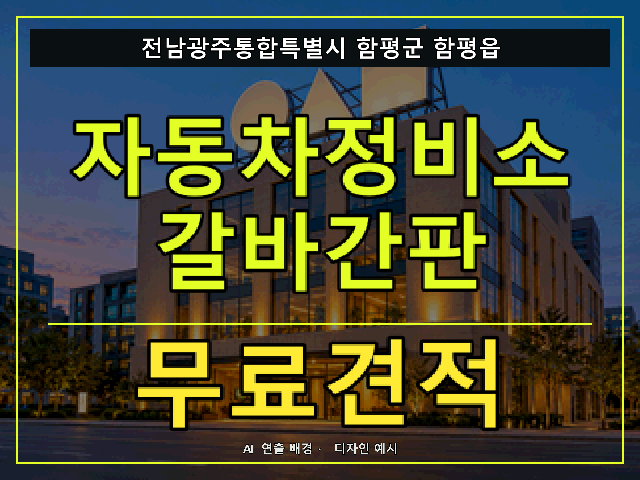 전남광주통합특별시 함평군 함평읍 자동차정비소 갈바간판 무료견적 안내 썸네일 · AI 연출 배경