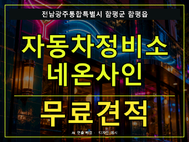 전남광주통합특별시 함평군 함평읍 자동차정비소 네온사인 무료견적 안내 썸네일 · AI 연출 배경