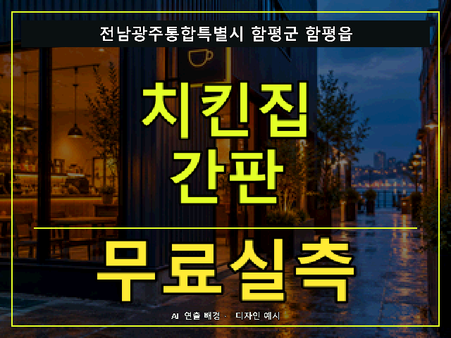 전남광주통합특별시 함평군 함평읍 치킨집 간판 무료실측 안내 썸네일 · AI 연출 배경