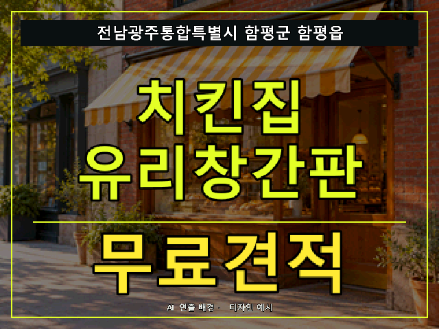 전남광주통합특별시 함평군 함평읍 치킨집 유리창간판 무료견적 안내 썸네일 · AI 연출 배경
