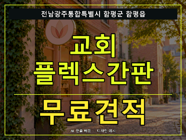 전남광주통합특별시 함평군 함평읍 교회 플렉스간판 무료견적 안내 썸네일 · AI 연출 배경