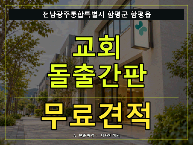 전남광주통합특별시 함평군 함평읍 교회 돌출간판 무료견적 안내 썸네일 · AI 연출 배경
