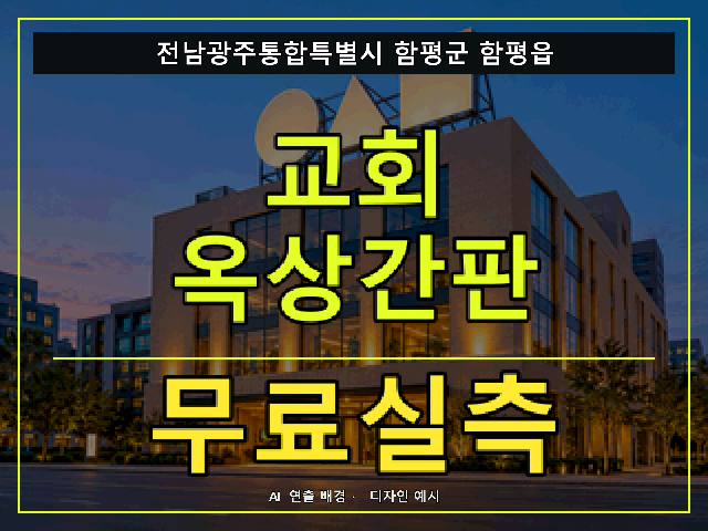 전남광주통합특별시 함평군 함평읍 교회 옥상간판 무료실측 안내 썸네일 · AI 연출 배경