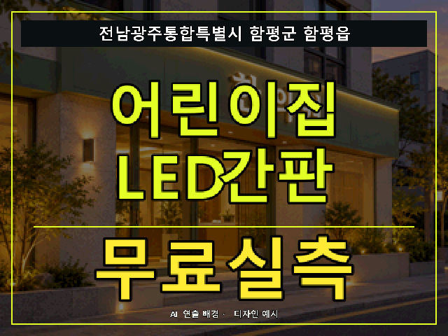 전남광주통합특별시 함평군 함평읍 어린이집 LED간판 무료실측 안내 썸네일 · AI 연출 배경