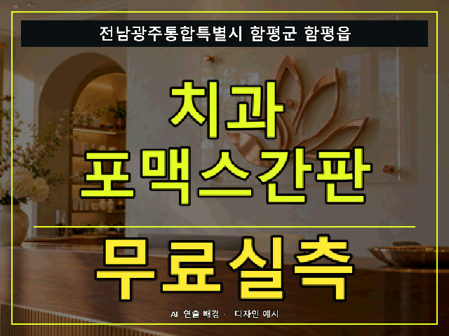 전남광주통합특별시 함평군 함평읍 치과 포맥스간판 무료실측 안내 썸네일 · AI 연출 배경