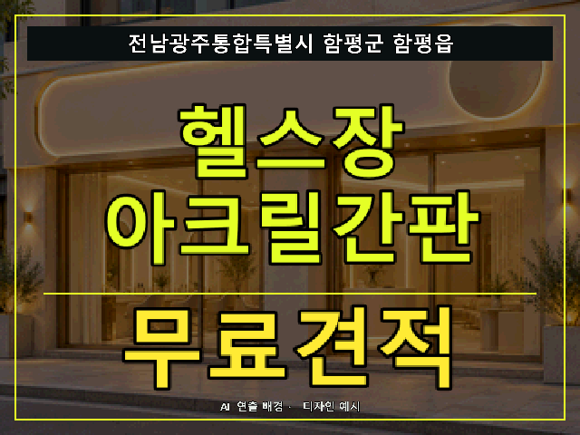 전남광주통합특별시 함평군 함평읍 헬스장 아크릴간판 무료견적 안내 썸네일 · AI 연출 배경