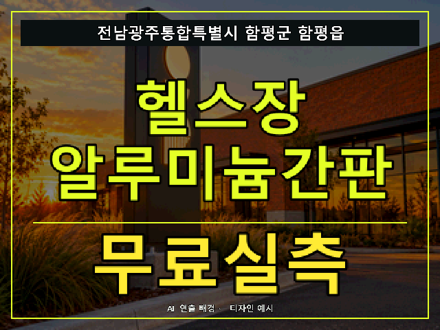 전남광주통합특별시 함평군 함평읍 헬스장 알루미늄간판 무료실측 안내 썸네일 · AI 연출 배경